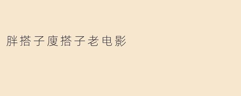胖搭子廋搭子老电影