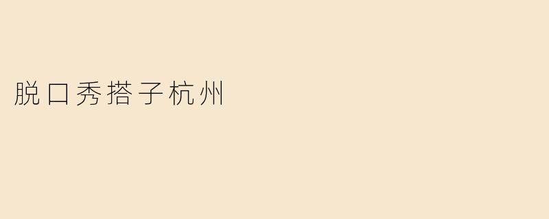 脱口秀搭子杭州