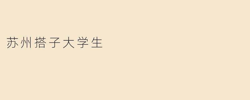 苏州搭子大学生