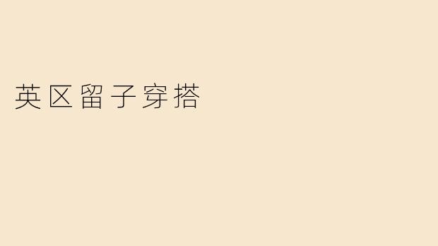 英区留子穿搭