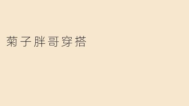 菊子胖哥穿搭