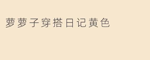 萝萝子穿搭日记黄色
