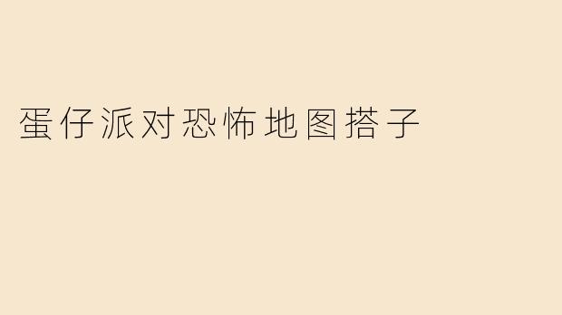 蛋仔派对恐怖地图搭子