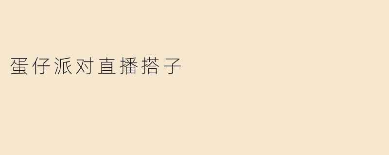 蛋仔派对直播搭子