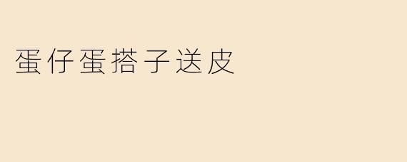 蛋仔蛋搭子送皮