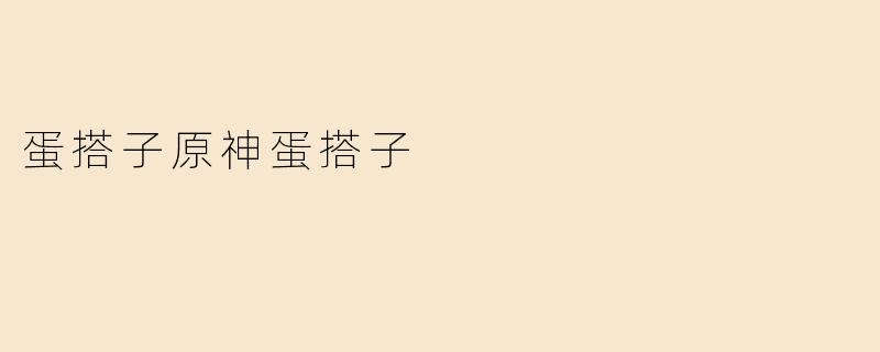 蛋搭子原神蛋搭子