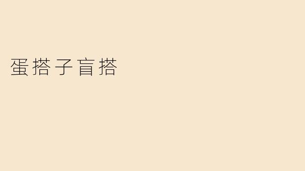 《蛋搭子盲搭：一场关于默契与惊喜的社交实验》