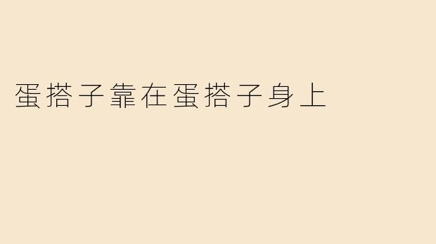 蛋搭子靠在蛋搭子身上