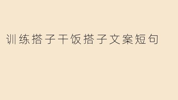 训练搭子干饭搭子文案短句