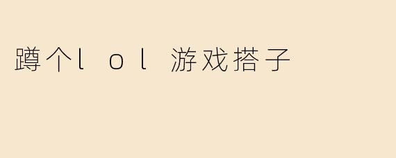 蹲个lol游戏搭子