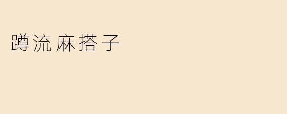 《“蹲流麻搭子”：当代年轻人的社交松弛学》