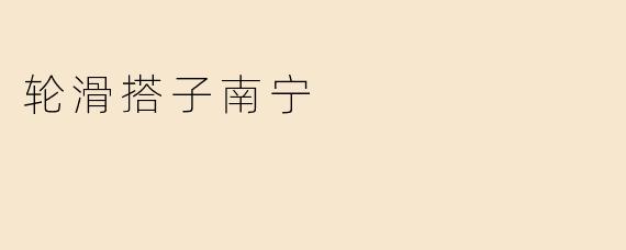 轮滑搭子南宁