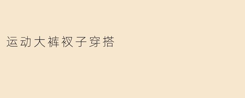 运动大裤衩子穿搭