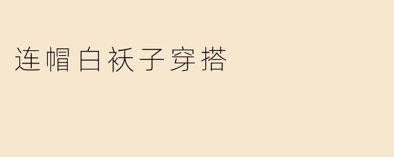 连帽白袄子穿搭