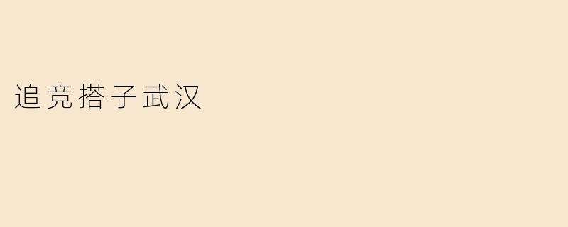 《追竞搭子武汉：电竞江湖里的热血与烟火》