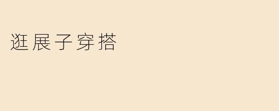 逛展子穿搭