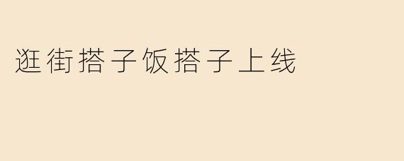 逛街搭子饭搭子上线