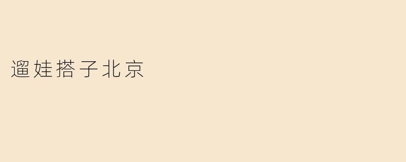 遛娃搭子北京
