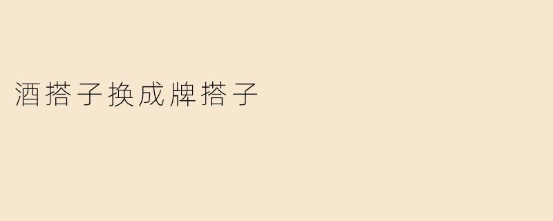 酒搭子换成牌搭子
