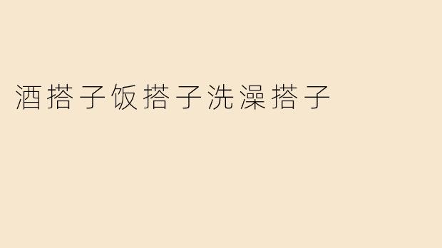 酒搭子饭搭子洗澡搭子