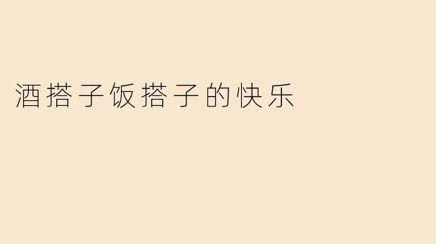 酒搭子饭搭子的快乐
