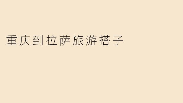 重庆到拉萨旅游搭子