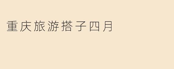 重庆旅游搭子四月