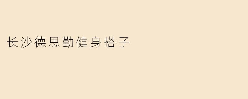长沙德思勤健身搭子