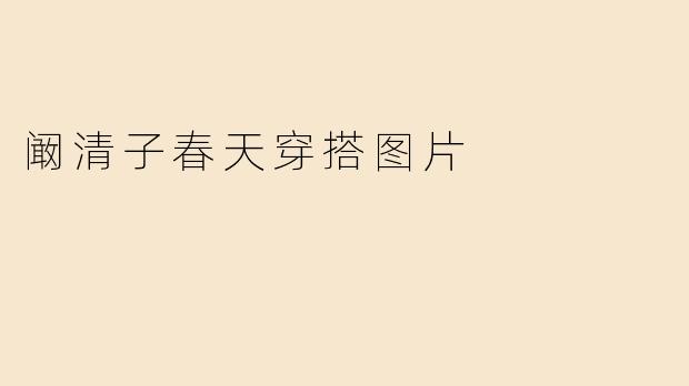 阚清子春天穿搭图片