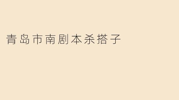 青岛市南剧本杀搭子