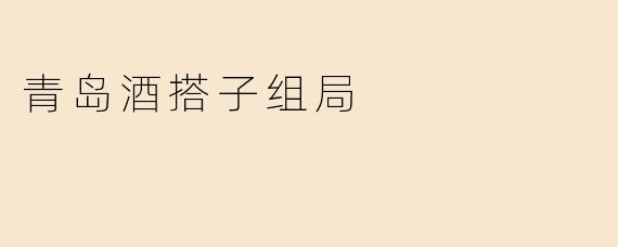 《青岛酒搭子组局指南：微醺山海间，邂逅最地道的“哈酒”江湖》