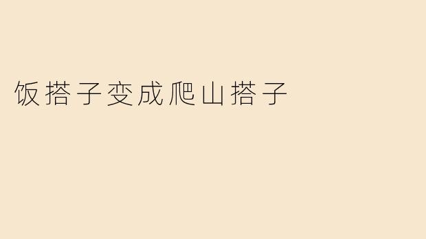 饭搭子变成爬山搭子