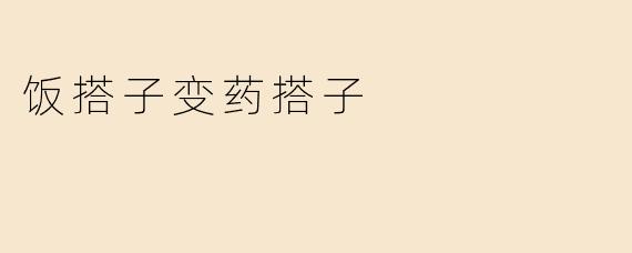 饭搭子变药搭子