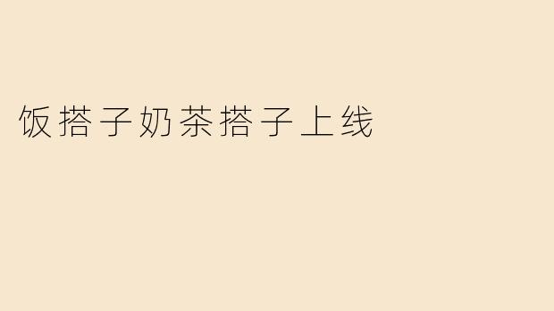 饭搭子奶茶搭子上线