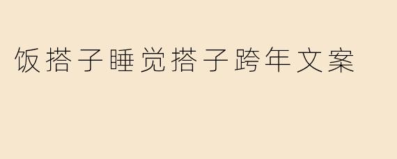 饭搭子睡觉搭子跨年文案