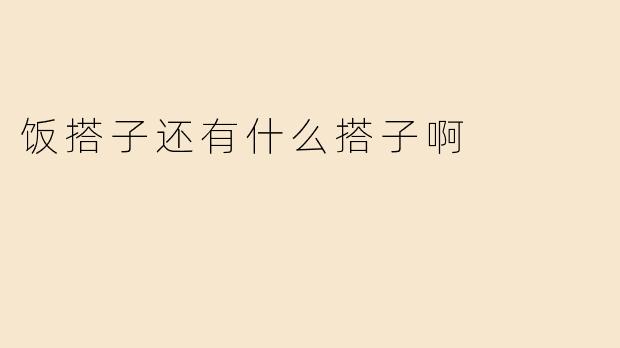 饭搭子还有什么搭子啊