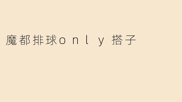 魔都排球only搭子