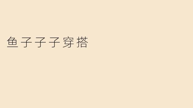鱼子子子穿搭