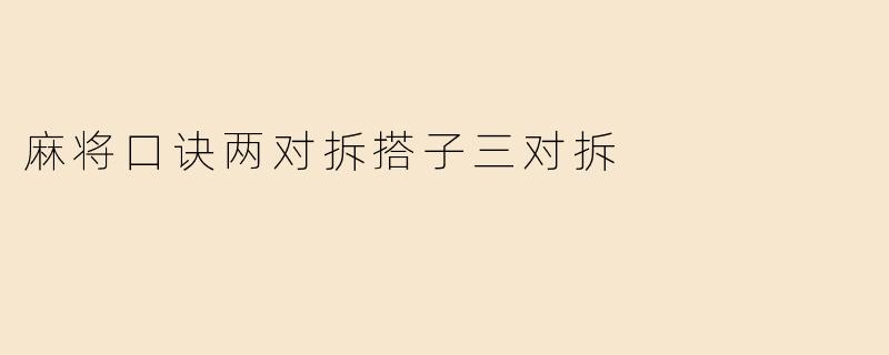 麻将口诀两对拆搭子三对拆