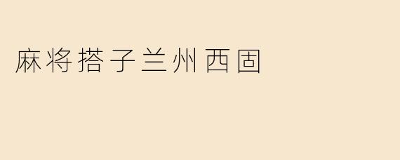 麻将搭子兰州西固