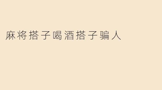 麻将搭子喝酒搭子骗人