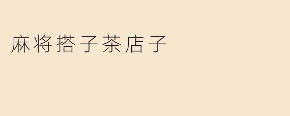麻将搭子茶店子