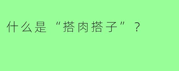 什么是“搭肉搭子”？