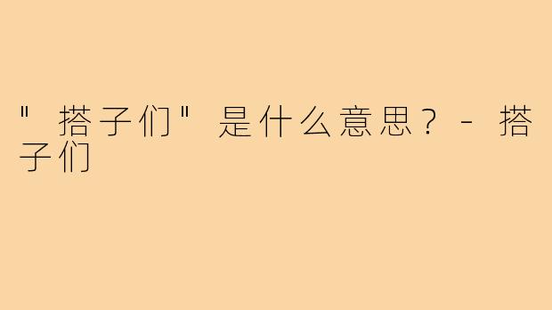 "搭子们"是什么意思？