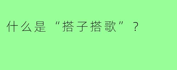 什么是“搭子搭歌”？