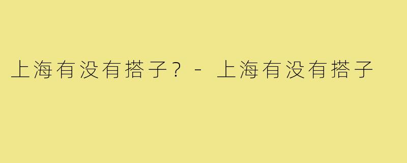 上海有没有搭子？