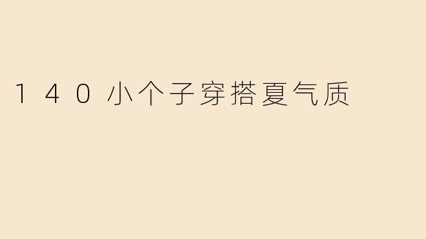140小个子穿搭夏气质
