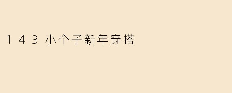 143小个子新年穿搭