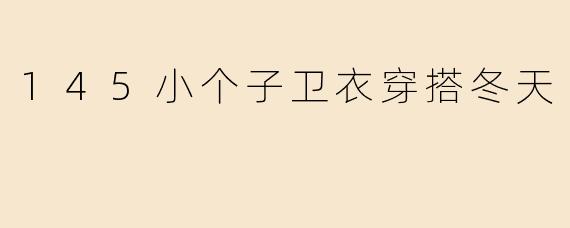 145小个子卫衣穿搭冬天