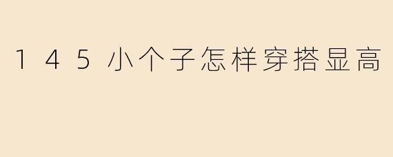 145小个子怎样穿搭显高